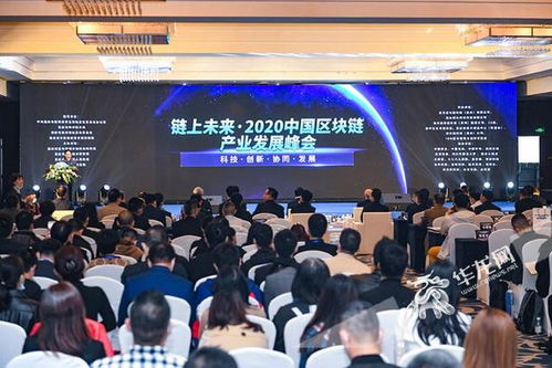 智匯八方 區塊鏈盛會助力重慶產業升級，院士大咖共謀技術開發新藍圖